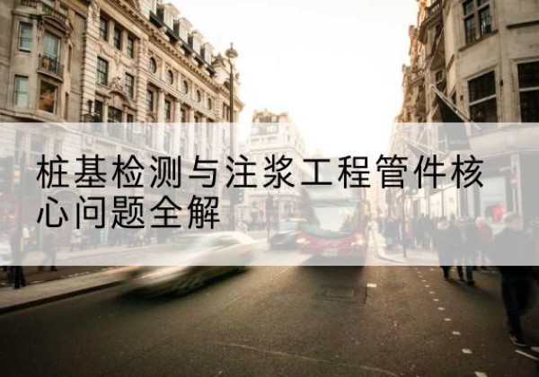 长顺声测管常用规格有哪些？-桩基检测与注浆工程管件核心问题全解